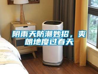 常見(jiàn)問(wèn)題陰雨天防潮妙招，爽朗地度過(guò)春天