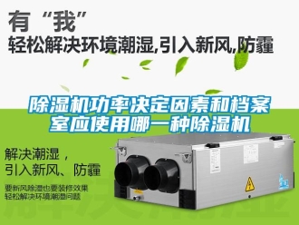 行業新聞除濕機功率決定因素和檔案室應使用哪一種除濕機
