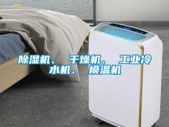 常見(jiàn)問(wèn)題除濕機(jī)、 干燥機(jī)、 工業(yè)冷水機(jī)、 模溫機(jī)