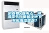 倒春寒+回南天，潮濕季節(jié)如何解決地下車庫潮濕難題？