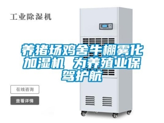 知識(shí)百科養(yǎng)豬場(chǎng)雞舍牛棚霧化加濕機(jī) 為養(yǎng)殖業(yè)保駕護(hù)航
