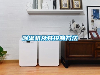 行業(yè)新聞除濕機(jī)及其控制方法