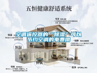 行業新聞空調遙控器的“除濕”可以節約空調的電費哦