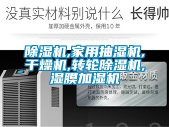 常見問題除濕機,家用抽濕機,干燥機,轉輪除濕機,濕膜加濕機