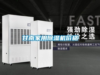 企業(yè)新聞甘南家用除濕機價格
