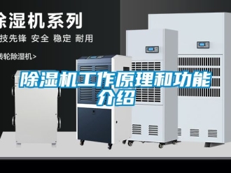 行業新聞除濕機工作原理和功能介紹