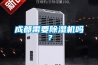 成都需要除濕機嗎？