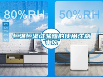 知識百科恒溫恒濕試驗箱的使用注意事項
