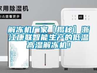 常見問題解凍機(jī)廠家【揭秘】浙江康聯(lián)智能生產(chǎn)的低溫高濕解凍機(jī)！