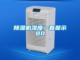 行業新聞除濕機濕度一直顯示80