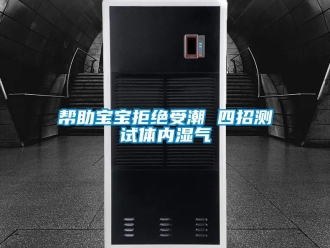 常見問題幫助寶寶拒絕受潮 四招測試體內(nèi)濕氣