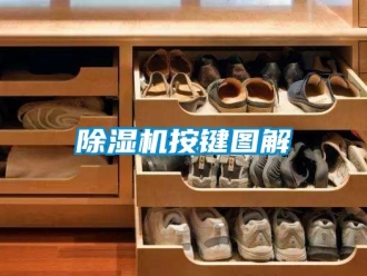 企業新聞除濕機按鍵圖解
