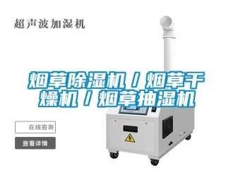 行業新聞煙草除濕機／煙草干燥機／煙草抽濕機