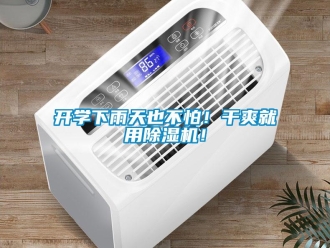 行業新聞開學下雨天也不怕！干爽就用除濕機！