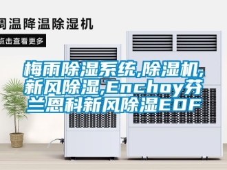 常見問題梅雨除濕系統,除濕機,新風除濕,Enchoy芬蘭恩科新風除濕EDF