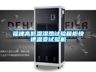 常見問題福建高低溫濕熱試驗箱柜快速溫變試驗機