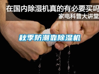 行業(yè)新聞秋季防潮靠除濕機