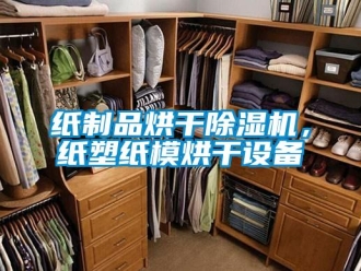 知識(shí)百科紙制品烘干除濕機(jī)，紙塑紙模烘干設(shè)備