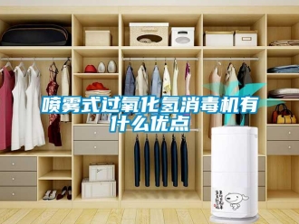 行業新聞噴霧式過氧化氫消毒機有什么優點