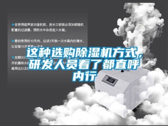 行業(yè)新聞這種選購除濕機(jī)方式，研發(fā)人員看了都直呼內(nèi)行
