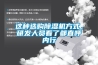 這種選購(gòu)除濕機(jī)方式，研發(fā)人員看了都直呼內(nèi)行
