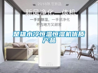 知識百科楚雄水冷恒溫恒濕機(jī)優(yōu)質(zhì)產(chǎn)品