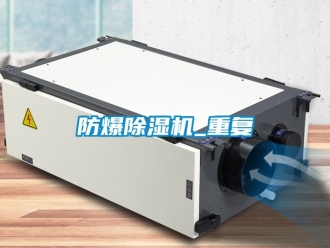 企業(yè)新聞防爆除濕機(jī)_重復(fù)