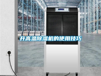 知識百科升高溫除濕機的使用技巧