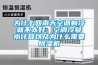 為什么回南天空調(diào)制冷就不太好，空調(diào)冷凝水計算以及為什么需要除濕機(jī)