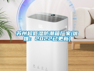 常見問題蘇州超低濕防潮箱廠家(優推：2022已更新)