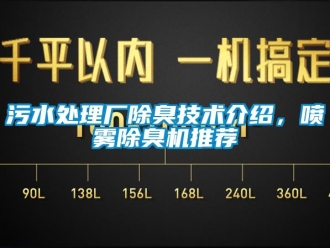 知識(shí)百科污水處理廠除臭技術(shù)介紹，噴霧除臭機(jī)推薦