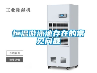 知識(shí)百科恒溫游泳池存在的常見(jiàn)問(wèn)題