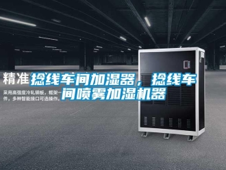 行業新聞捻線車間加濕器，捻線車間噴霧加濕機器