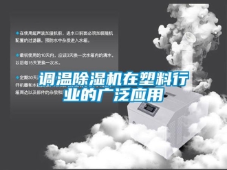 企業新聞調溫除濕機在塑料行業的廣泛應用