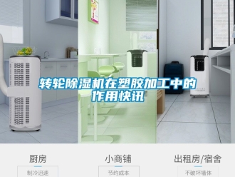 常見問題轉輪除濕機在塑膠加工中的作用快訊