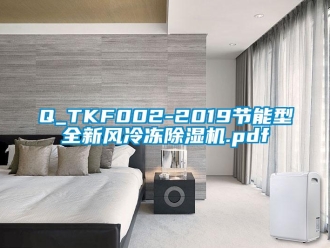 常見問題Q_TKF002-2019節能型全新風冷凍除濕機.pdf