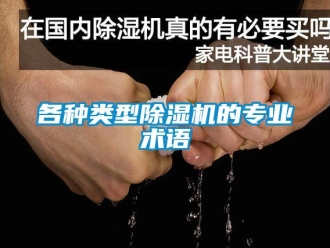 企業(yè)新聞各種類型除濕機的專業(yè)術語