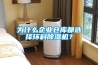為什么企業倉庫都選擇環科除濕機？