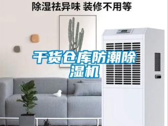 企業新聞干貨倉庫防潮除濕機