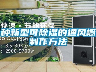企業新聞一種新型可除濕的通風櫥的制作方法
