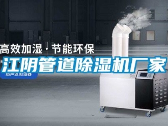 企業(yè)新聞江陰管道除濕機(jī)廠家