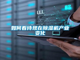 常見問題如何看待現在除濕機產業變化