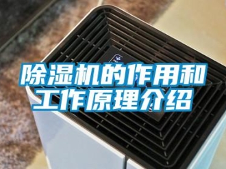 企業(yè)新聞除濕機(jī)的作用和工作原理介紹
