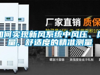常見問題如何實現新風系統中風壓、風量、舒適度的精準測量