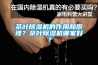 茶葉除濕機的作用和原理？茶葉除濕機哪家好？