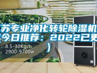 常見問題江蘇專業凈化轉輪除濕機品牌(今日推薦：2022已更新)