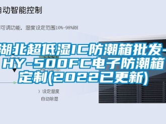 常見問題湖北超低濕IC防潮箱批發(fā)-HY-500FC電子防潮箱定制(2022已更新)
