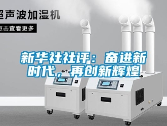知識百科新華社社評：奮進新時代，再創新輝煌