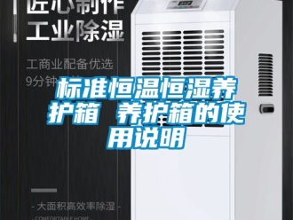 常見問題標(biāo)準(zhǔn)恒溫恒濕養(yǎng)護(hù)箱 養(yǎng)護(hù)箱的使用說明