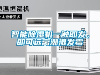 知識百科智能除濕機一觸即發(fā)，即可遠(yuǎn)離潮濕發(fā)霉